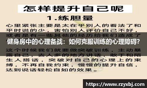 健身房中的心理备战：如何克服训练的心理障碍？