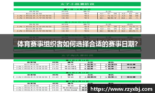 体育赛事组织者如何选择合适的赛事日期？