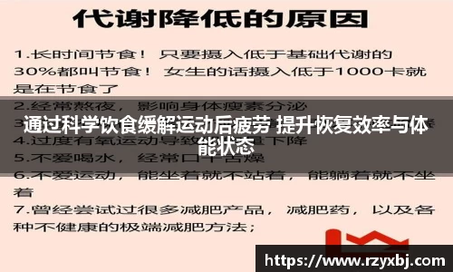 通过科学饮食缓解运动后疲劳 提升恢复效率与体能状态